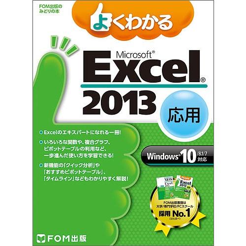よくわかるMicrosoft Excel 2013 応用/富士通エフ・オー・エム株式会社｜boox