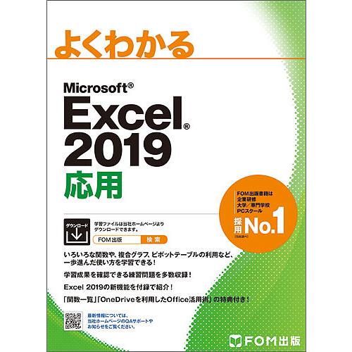毎日クーポン有 よくわかるMicrosoft 開催中 Excel 商舗 ２０１９応用 オー 富士通エフ エム株式会社