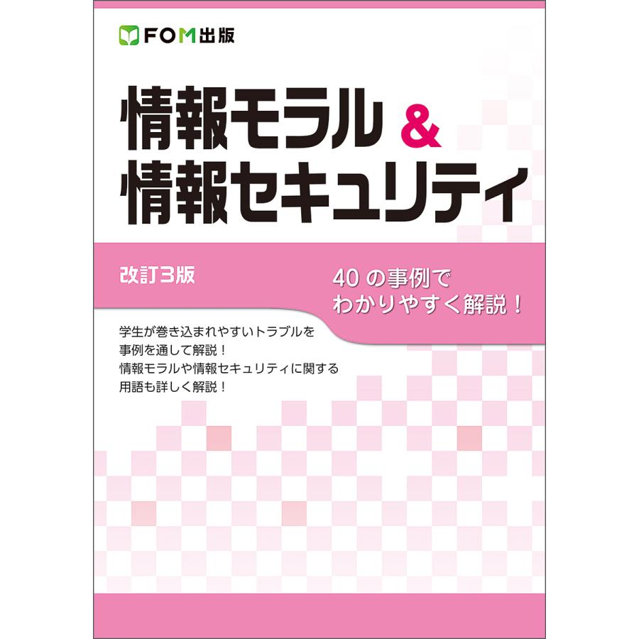 情報モラル&情報セキュリティ 40の事例でわかりやすく解説!/富士通エフ