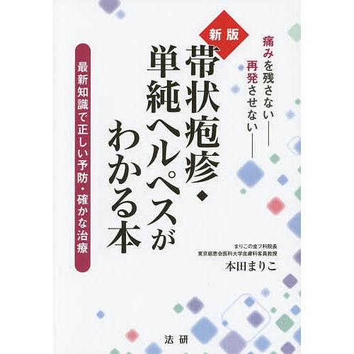 帯状疱疹・単純ヘルペスがわかる本 最新知識で正しい予防・確かな治療