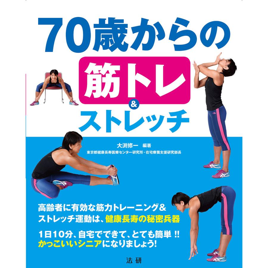 完売 日曜はクーポン有 ７０歳からの筋トレ 大渕修一 ストレッチ