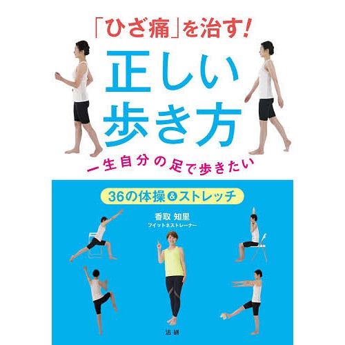 毎日クーポン有 ひざ痛 を治す 発売モデル 正しい歩き方 ストレッチ ３６の体操 香取知里 一生自分の足で歩きたい