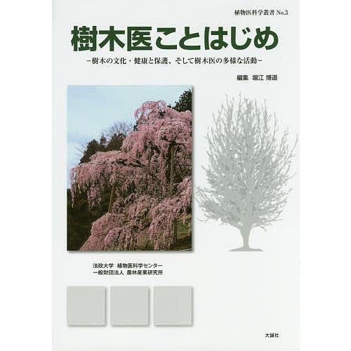 新作製品 世界最高品質人気 毎日クーポン有 樹木医ことはじめ 樹木の文化
