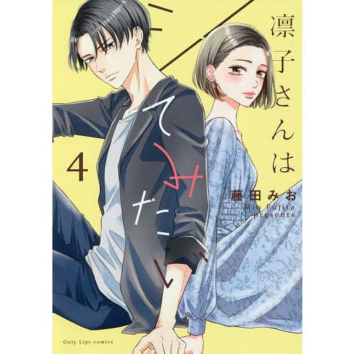 条件付 10 相当 凛子さんはシてみたい 4 藤田みお 条件はお店topで Bk Bookfan 送料無料店 通販 Yahoo ショッピング