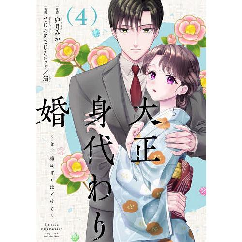 大正身代わり婚 金平糖は甘くほどけて 4/でじおとでじこレッド/濔/卯月