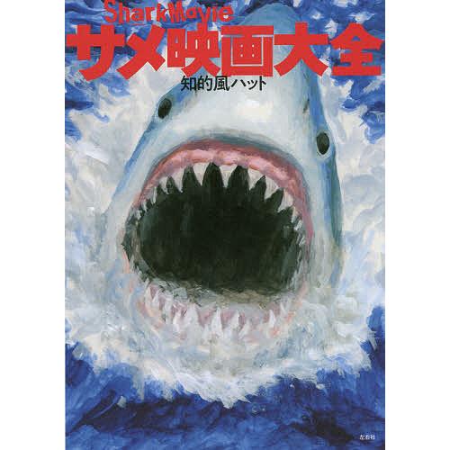 サメ映画大全 知的風ハット Bk Bookfan 送料無料店 通販 Yahoo ショッピング