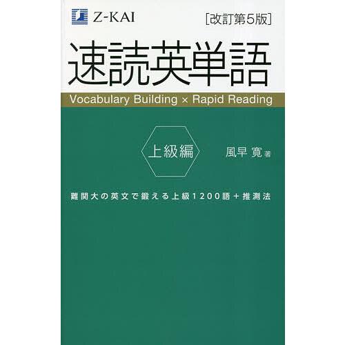 速読英単語 上級編/風早寛 : bookfan - 通販 - Yahoo!ショッピング