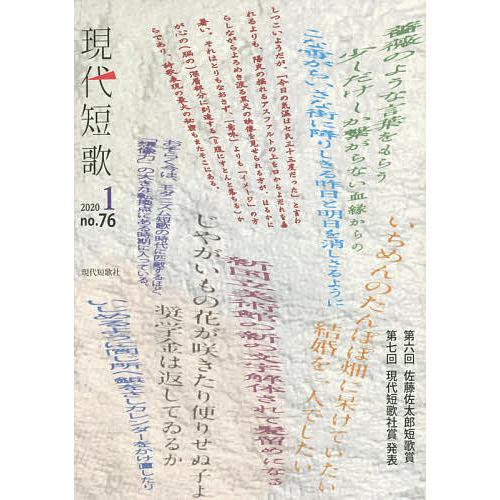 日曜はクーポン有 現代短歌 ２０２０年 １月号 Bookfan Paypayモール店 通販 Paypayモール