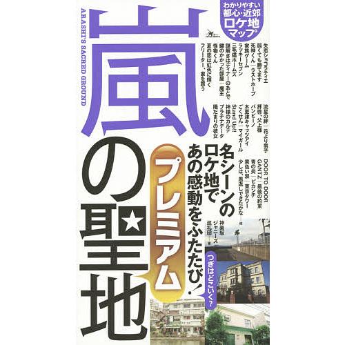 日曜はクーポン有 嵐の聖地プレミアム ファン必携のロケ地マップ 神楽坂ジャニーズ巡礼団 Bookfan Paypayモール店 通販 Paypayモール