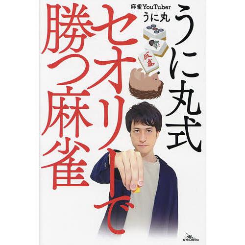 うに丸式セオリーで勝つ麻雀/うに丸 : bookfan - 通販 - Yahoo