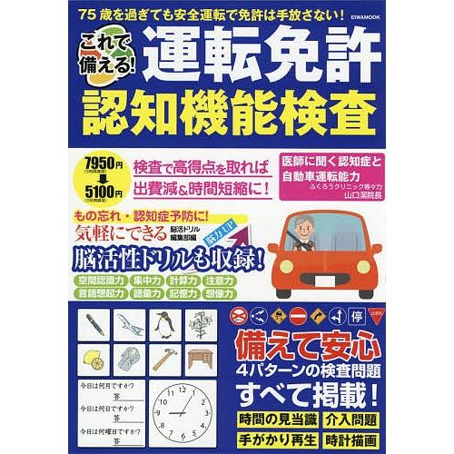 これで備える 運転免許認知機能検査 すべての検査問題パターンを収録これを読めば検査も安心 Bookfan Paypayモール店 通販 Paypayモール