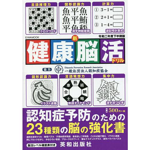 日曜はクーポン有 新健康脳活ドリル 無料 認知症予防のための２３種類の脳の強化書 令和２年度下半期版
