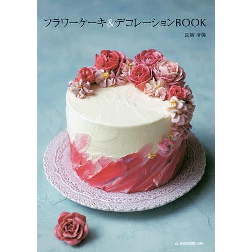 フラワーケーキ デコレーションbook 長嶋清美 レシピ Bookfan Paypayモール店 通販 Paypayモール