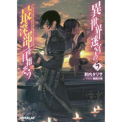 出荷 毎日クーポン有 異世界迷宮の最深部を目指そう ５ 割内