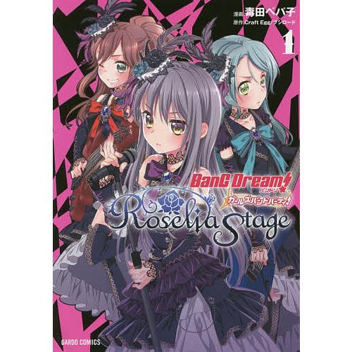 バンドリ!ガールズバンドパーティ!Roselia Stage 1/毒田ペパ子