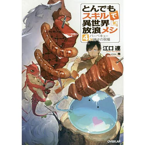 日曜はクーポン有 とんでもスキルで異世界放浪メシ ４ 江口連 Bookfan Paypayモール店 通販 Paypayモール
