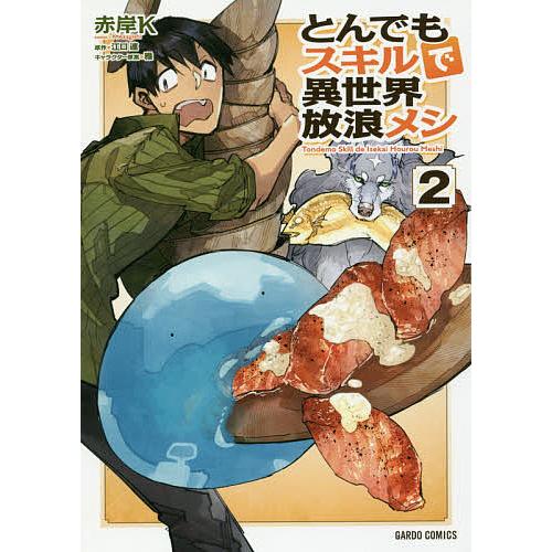 当店限定販売 毎日クーポン有 とんでもスキルで異世界放浪メシ ２ 赤岸k