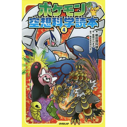 日曜はクーポン有 ポケモン空想科学読本 ４ 柳田理科雄 姫野かげまる Bookfan Paypayモール店 通販 Paypayモール