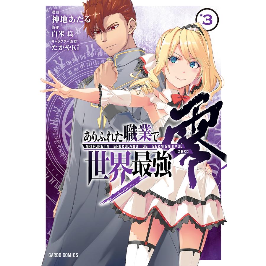 ありふれた職業で世界最強 零 ３ 神地あたる 白米良 Bookfan Paypayモール店 通販 Paypayモール