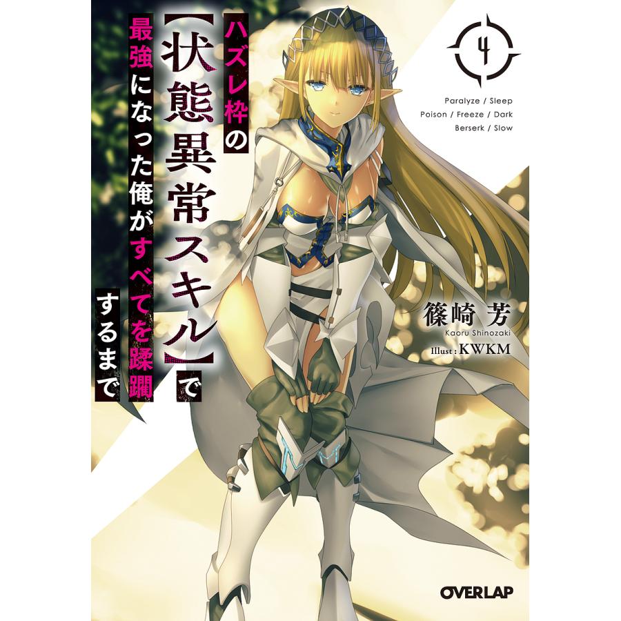 毎日クーポン有 ハズレ枠の 状態異常スキル で最強になった俺がすべてを蹂躙するまで ４ 篠崎芳 Bookfan Paypayモール店 通販 Paypayモール