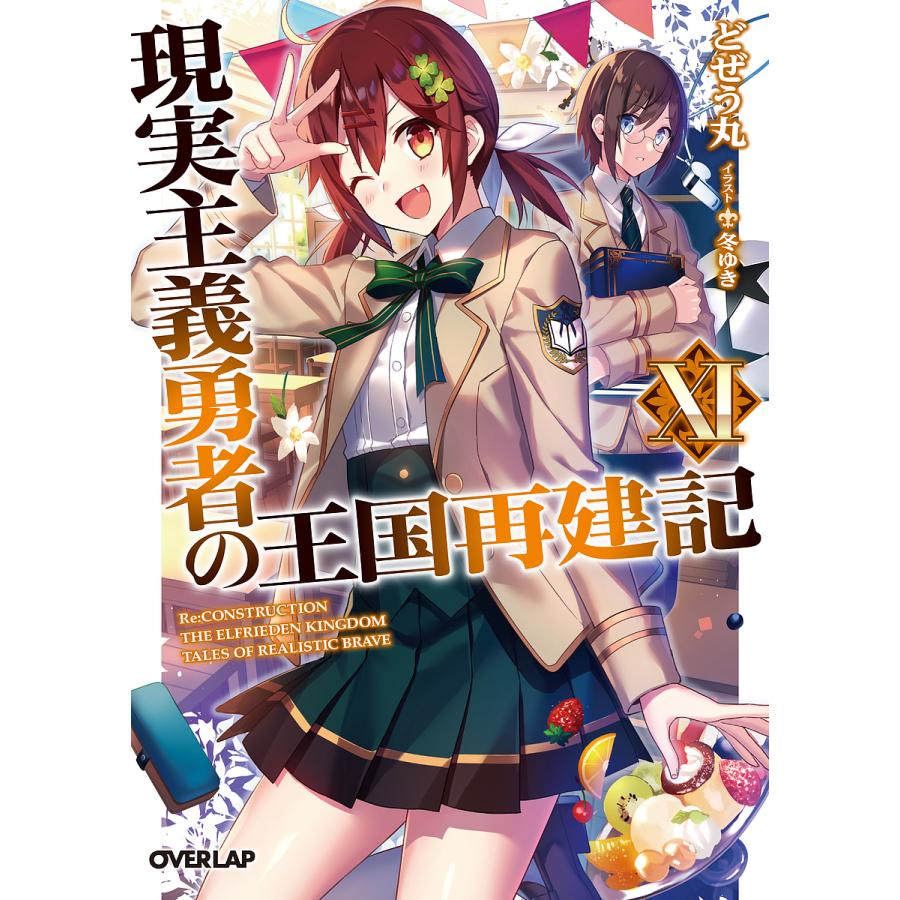 毎日クーポン有 現実主義勇者の王国再建記 １１ どぜう丸