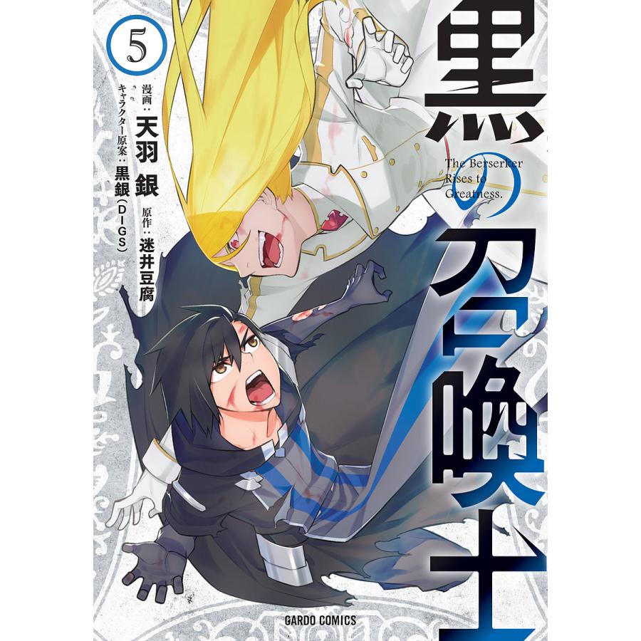条件付 10 相当 黒の召喚士 5 天羽銀 迷井豆腐 条件はお店topで Bk Bookfan 送料無料店 通販 Yahoo ショッピング