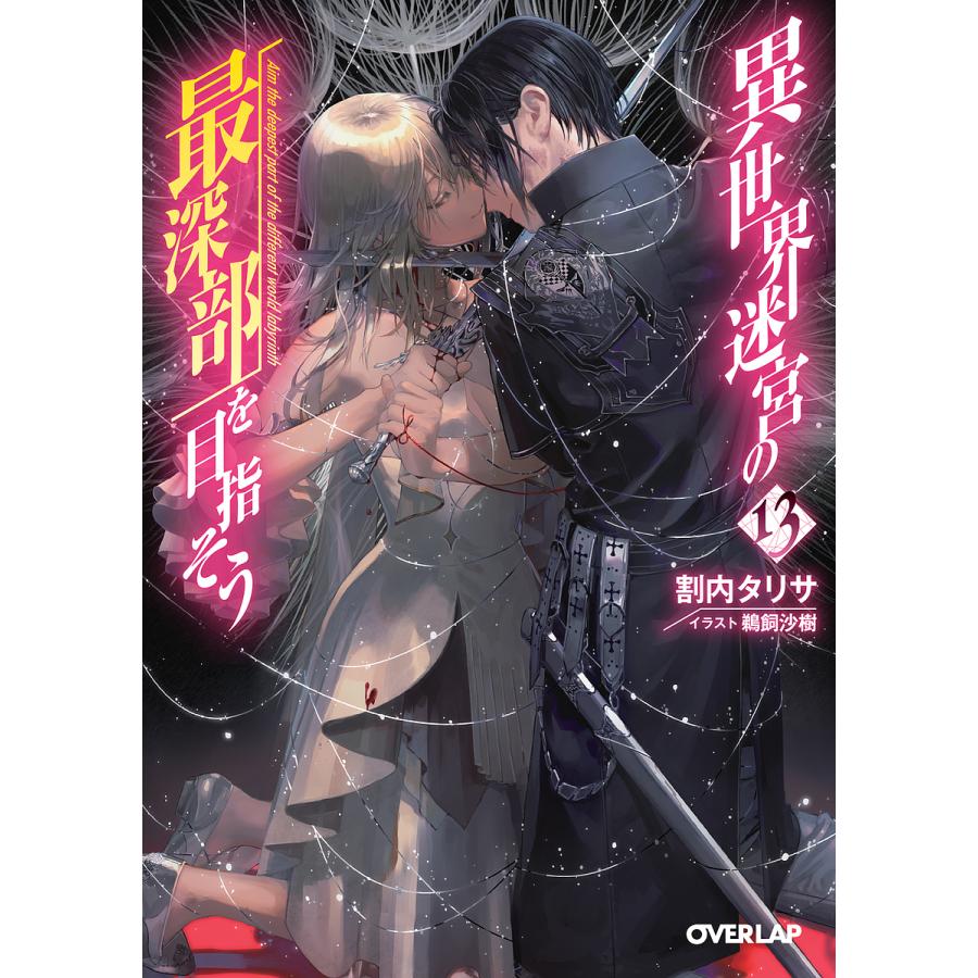 日曜はクーポン有 異世界迷宮の最深部を目指そう １３ 割内