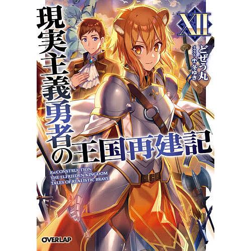 注文後の変更キャンセル返品 毎日クーポン有 現実主義勇者の王国再建記