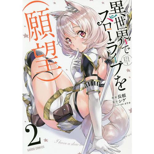 ☆特典34点付き [長頼] 異世界でスローライフを(願望) 1-10巻 異世界でスローライフを〈願望〉 2/長頼/シゲ : bookfan - 通販