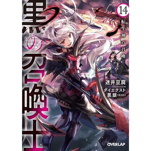 日曜はクーポン有 黒の召喚士 １４ 迷井豆腐 Bookfan Paypayモール店 通販 Paypayモール