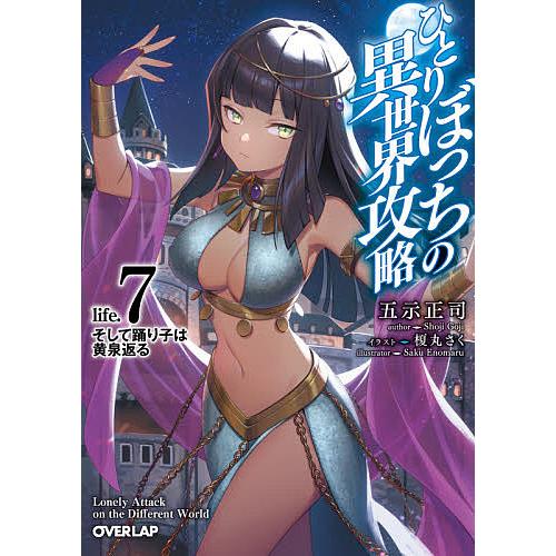 毎日クーポン有 ひとりぼっちの異世界攻略 Life ７ 五示正司 Nashvillehub Org