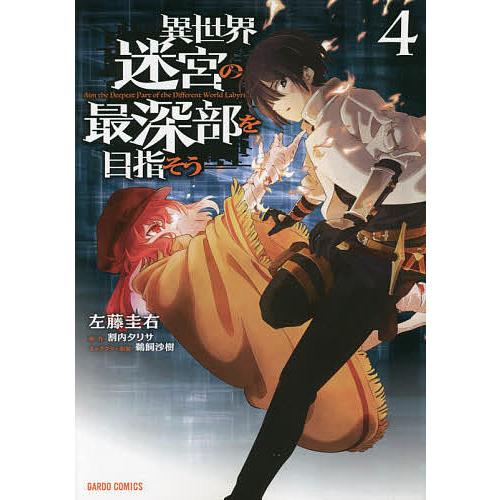 予約 毎日クーポン有 異世界迷宮の最深部を目指そう ４ 左藤