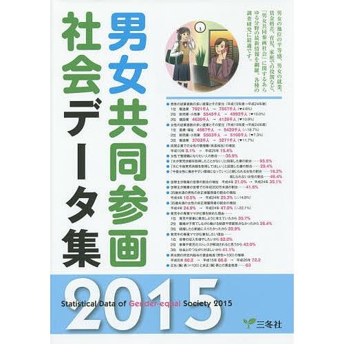 海外最新 日曜はクーポン有 男女共同参画社会データ集 ２０１５ 大流行中 City Com Fr