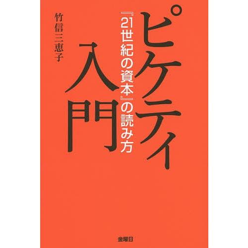 ピケティ入門 『21世紀の資本』の読み方/竹信三恵子｜boox