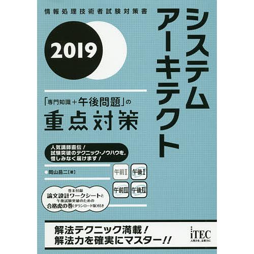 システムアーキテクト「専門知識+午後問題」の重点対策 2019/岡山昌二｜boox