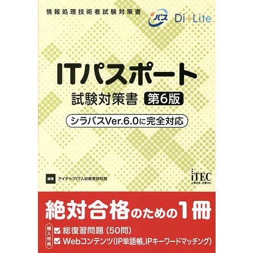 ITパスポート試験対策書/アイテックIT人材教育研究部｜boox