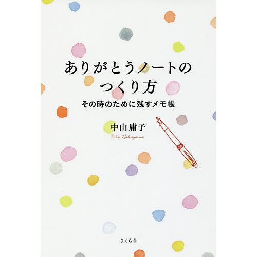 ありがとうノートのつくり方 その時のために残すメモ帳/中山庸子 | 
