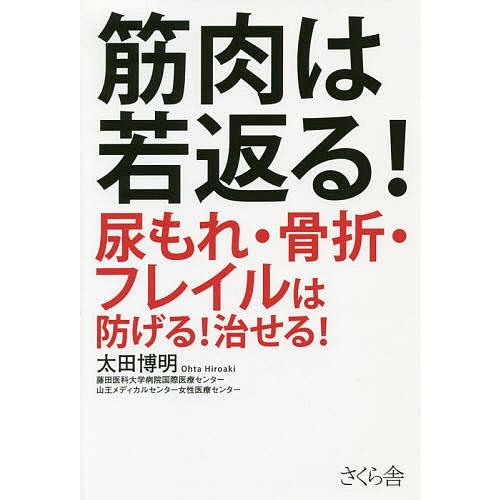 筋肉は若返る! 尿もれ・骨折・フレイルは防げる!治せる!/太田博明｜boox