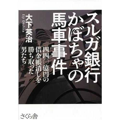 毎日クーポン有 スルガ銀行かぼちゃの馬車事件 四四 億円の借金帳消しを勝ち取った男たち 大下英治 Bookfan Paypayモール店 通販 Paypayモール