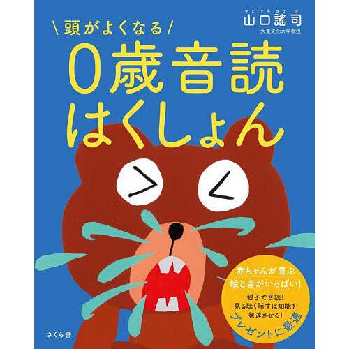 登場 頭がよくなる０歳音読はくしょん 山口謠司 子供 絵本 Columbiatools Com