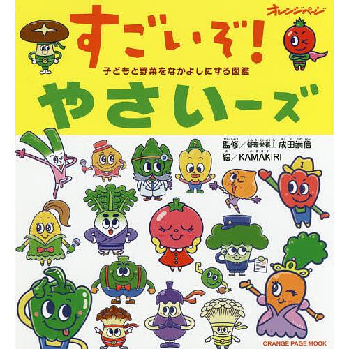 毎日クーポン有 すごいぞ やさいーズ 子どもと野菜をなかよしにする図鑑 成田崇信 Kamakiri 子供 絵本 Bookfan Paypayモール店 通販 Paypayモール