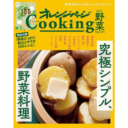 高品質 日曜はクーポン有 オレンジページcooking野菜 ２０２１ レシピ