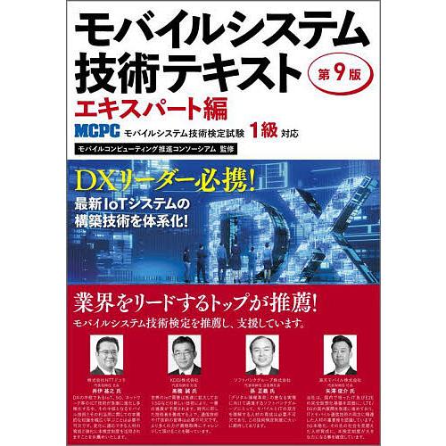 【中古】 モバイルシステム技術テキスト ＭＣＰＣモバイルシステム技術検定試験１級対応 エキスパート編/リックテレコム/モバイルコンピューティング推進コンソーシ モバイルシステム技術テキスト MCPCモバイルシステム技術検定