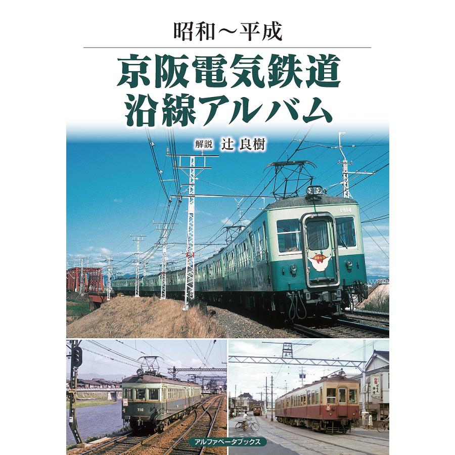 京阪電気鉄道沿線アルバム 昭和 平成 辻良樹 Bk Bookfan 送料無料店 通販 Yahoo ショッピング