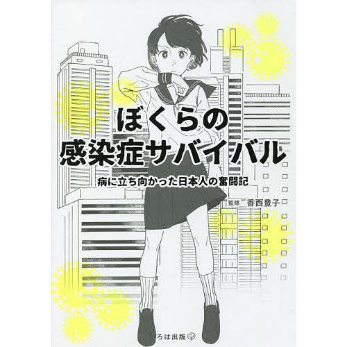 条件付 10 相当 ぼくらの感染症サバイバル 病に立ち向かった日本人の奮闘記 香西豊子 佳奈表紙イラストマンガ 絵 寒竹泉美 Bk Bookfan 送料無料店 通販 Yahoo ショッピング