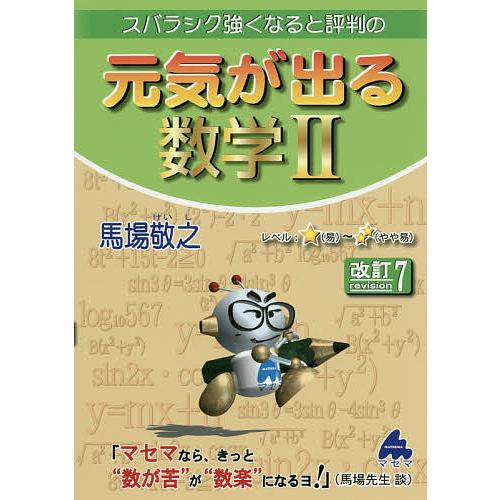 日曜はクーポン有 スバラシク強くなると評判の元気が出る数学２ 馬場敬之