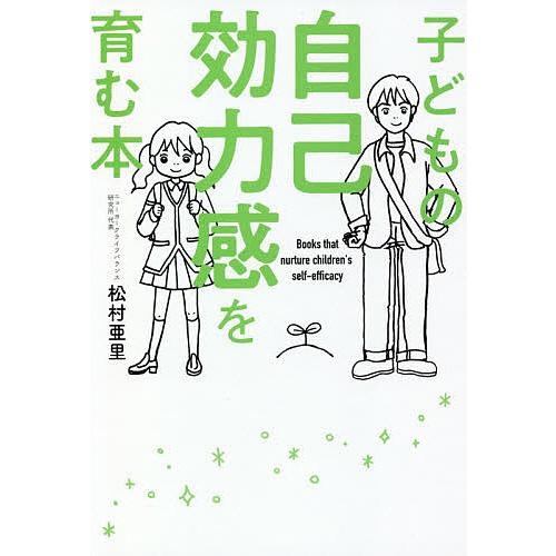 子どもの自己効力感を育む本/松村亜里 | 