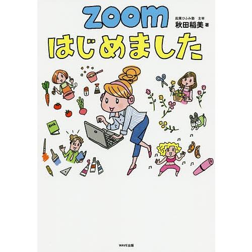 ZOOMはじめました/秋田稲美｜boox