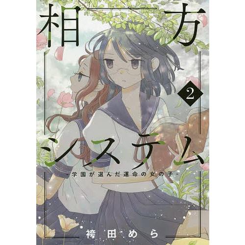 条件付 10 相当 相方システム 学園が選んだ運命の女の子 2 袴田めら 条件はお店topで Bk Bookfan 送料無料店 通販 Yahoo ショッピング