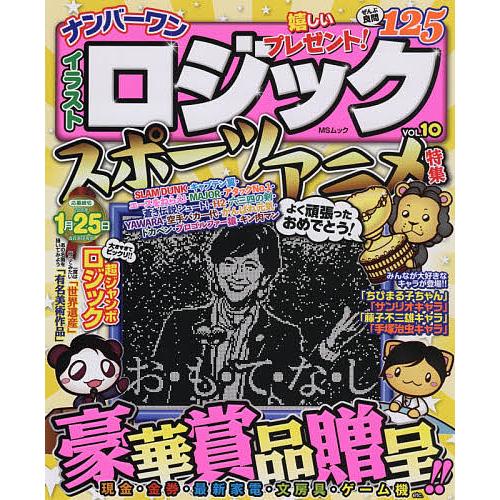 ナンバーワンイラストロジック Vol 10 Bk Bookfan 送料無料店 通販 Yahoo ショッピング